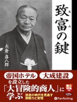 cover image of 致富の鍵